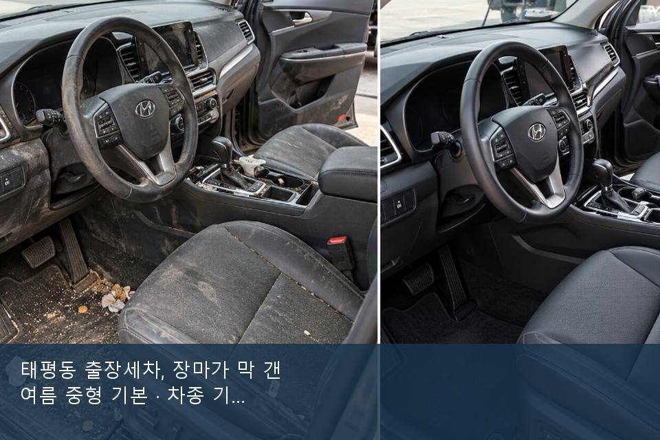 태평동 출장세차, 장마가 막 갠 여름 중형 기본 · 차종 기준 금액